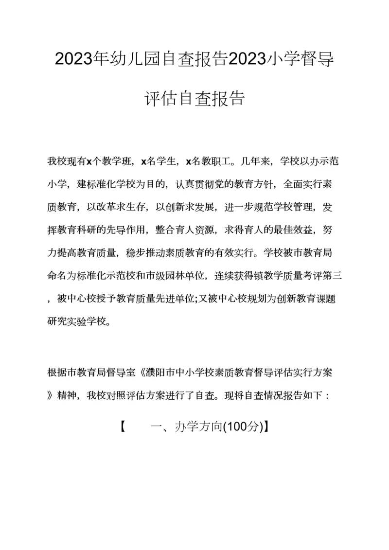 观后感之幼儿园自查报告小学督导评估自查报告.docx