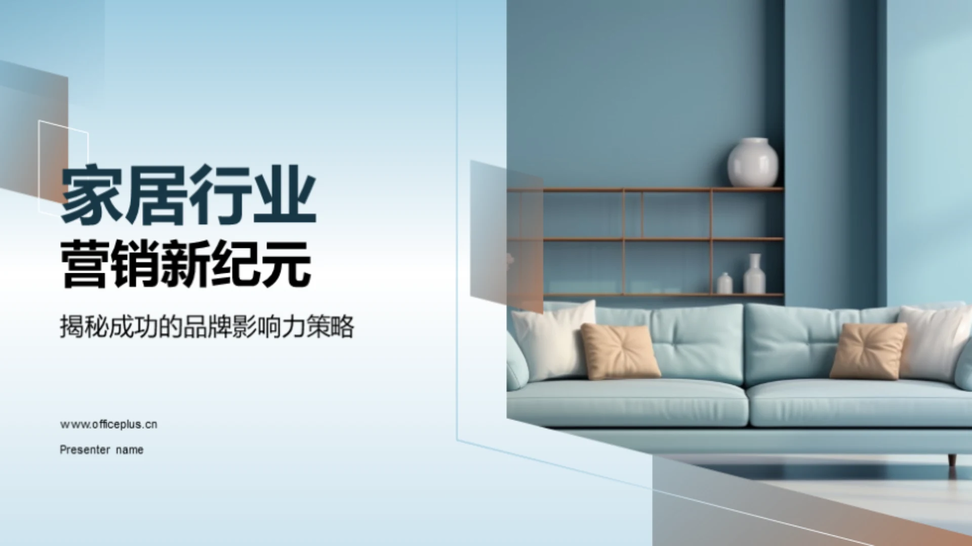 家居行业营销新纪元