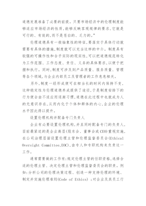 论社会转型期企业伦理体系的构建论文.docx
