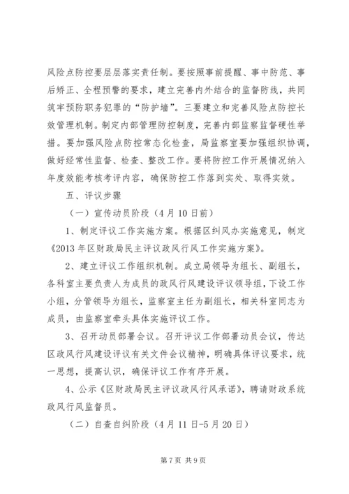 财政局民主评议政风行风方案.docx