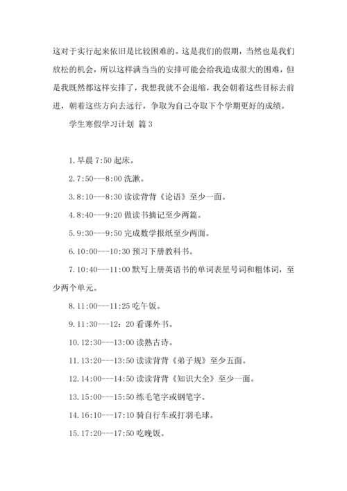 有关学生寒假学习计划3篇.docx