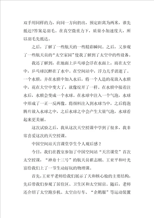 中国空间站天宫课堂学生个人观后感