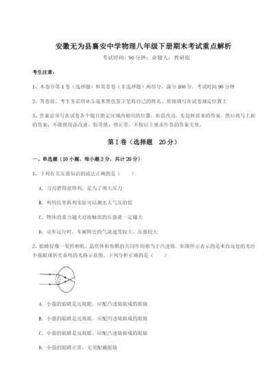 滚动提升练习安徽无为县襄安中学物理八年级下册期末考试重点解析试题（含解析）.docx