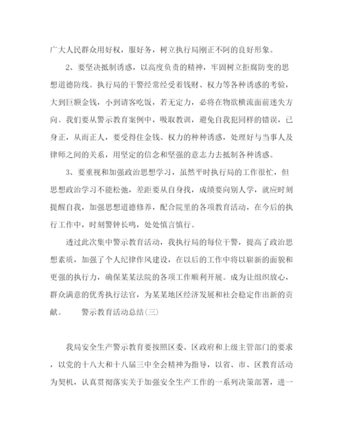 精编之警示教育活动总结范文5篇.docx