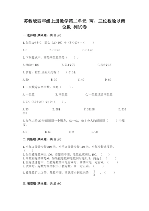 苏教版四年级上册数学第二单元 两、三位数除以两位数 测试卷含答案【综合卷】.docx