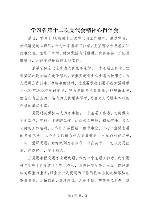 学习省第十二次党代会精神心得体会.docx