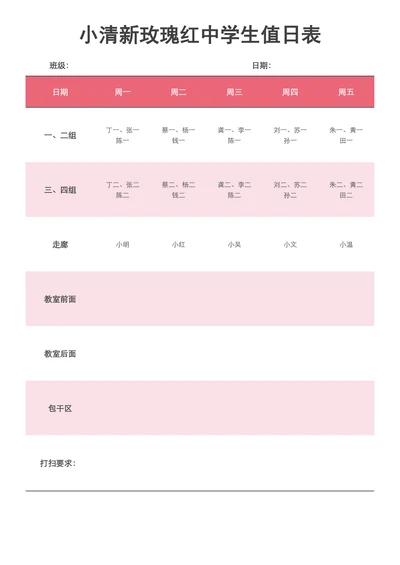 简约风玫瑰红中学生值日表