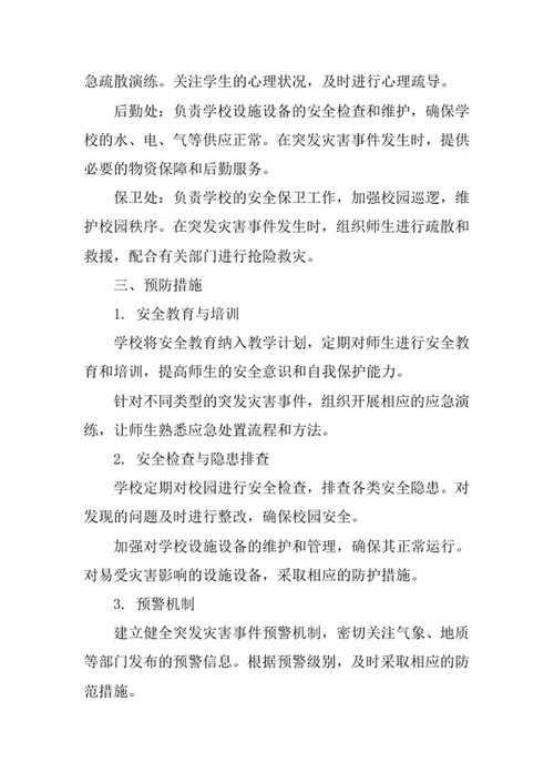 学校突发灾害安全防护工作制度