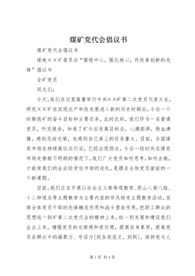 煤矿党代会倡议书 (4).docx