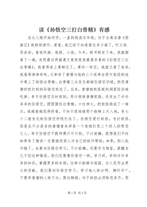 读《孙悟空三打白骨精》有感.docx
