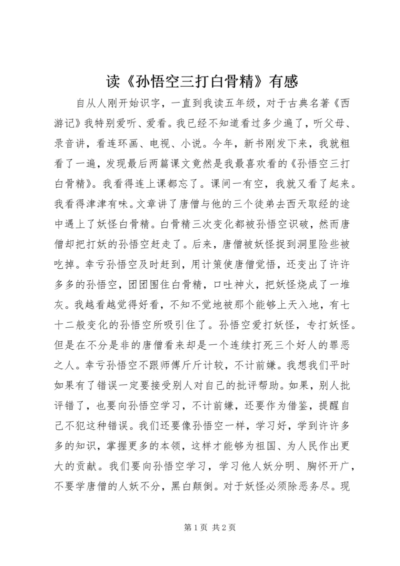 读《孙悟空三打白骨精》有感.docx