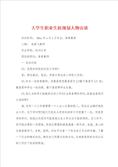 大学生职业生涯规划人物访谈