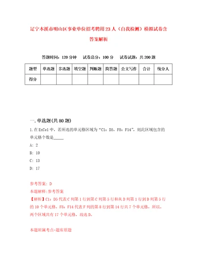 辽宁本溪市明山区事业单位招考聘用23人自我检测模拟试卷含答案解析1