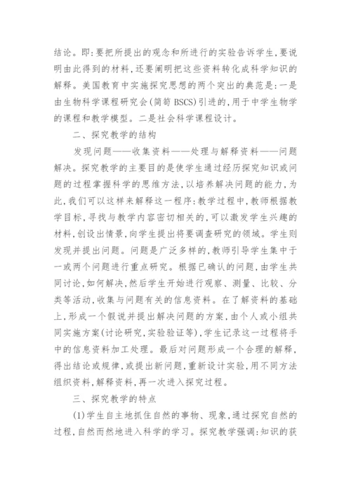 探究教学在生物教学中的应用论文.docx