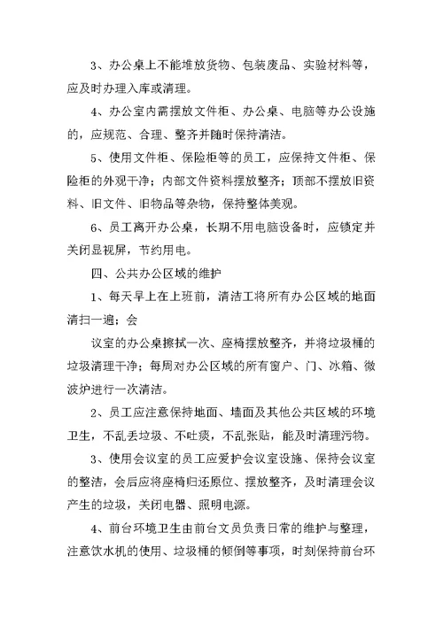 公共环境卫生管理制度