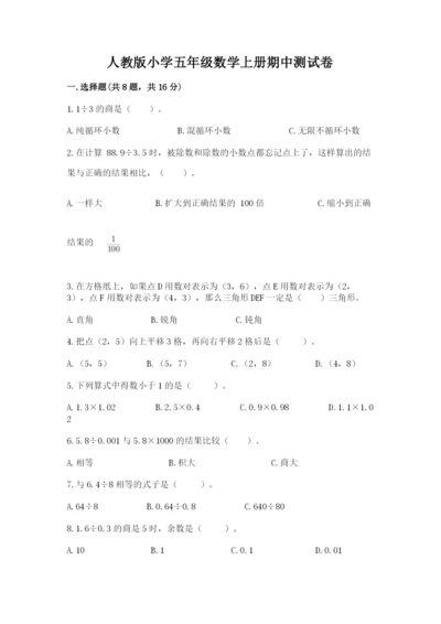 人教版小学五年级数学上册期中测试卷及答案（典优）.docx