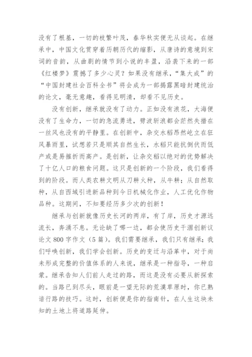 继承与创新议论文范文大全.docx