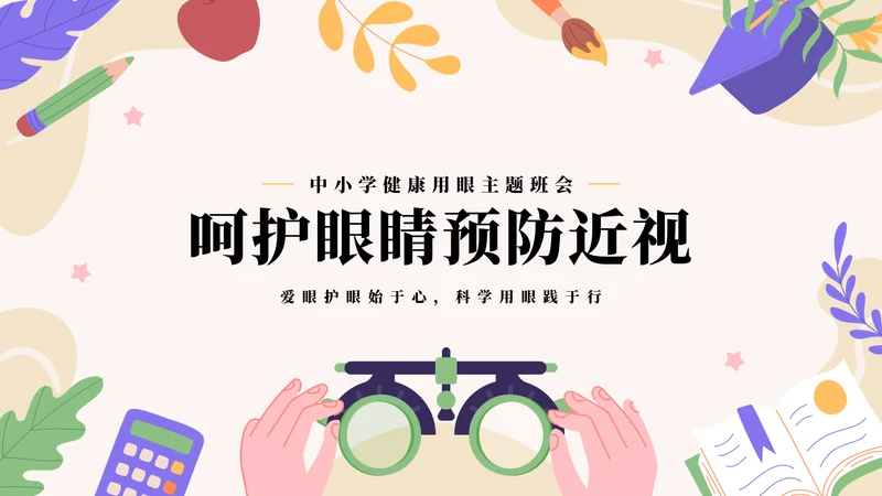 做好眼保健操保护眼睛PPT模板