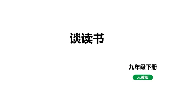 13  短文两篇  谈读书 课件(共30张PPT)