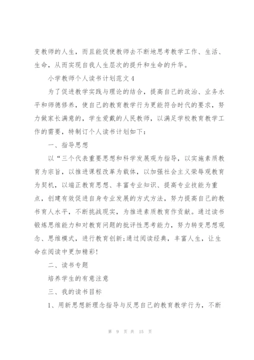 小学教师个人读书计划范文5篇.docx