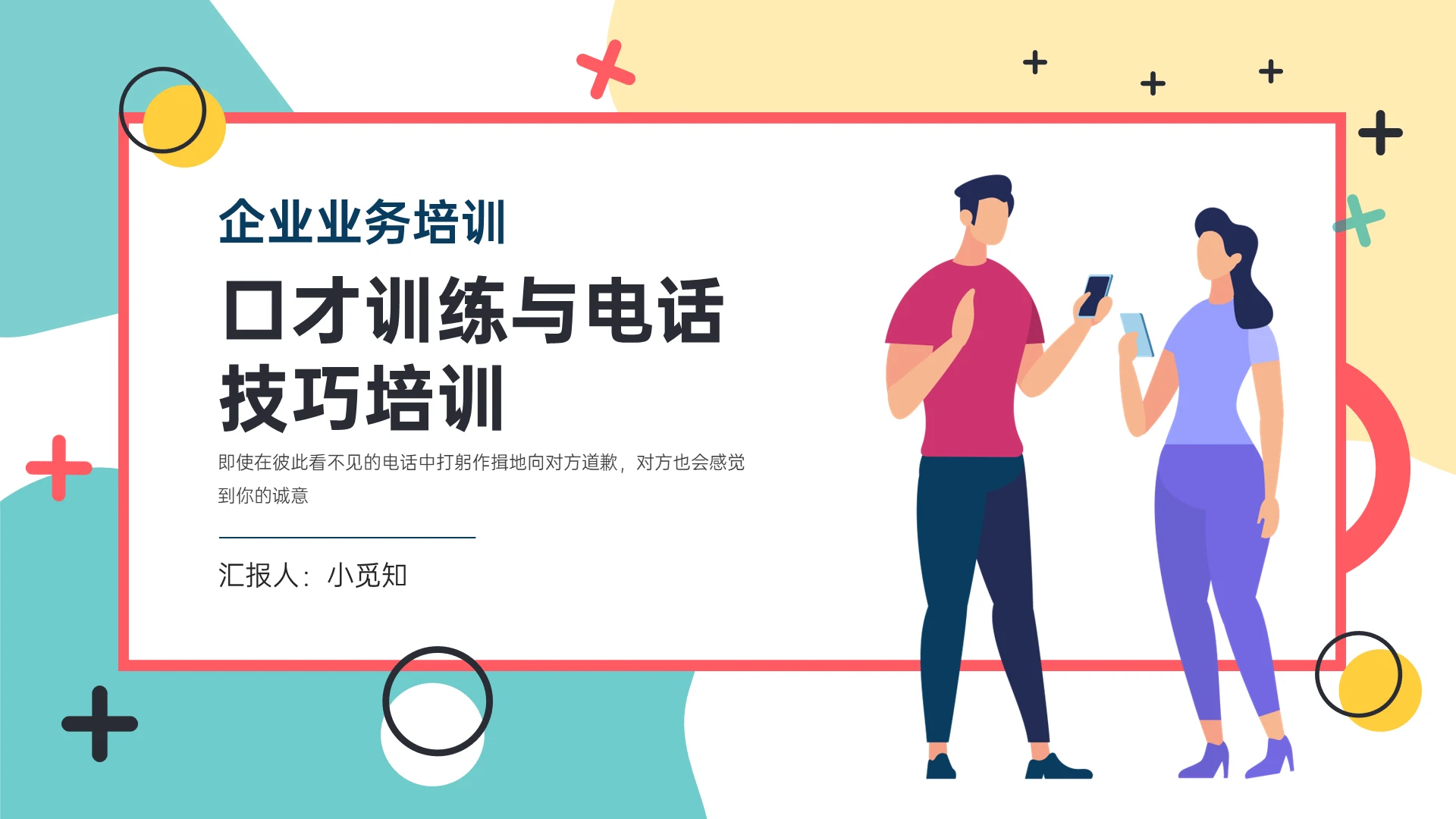 黄绿孟菲斯插画风格口才训练与电话沟通技巧PPT模板口才训练与电话技巧