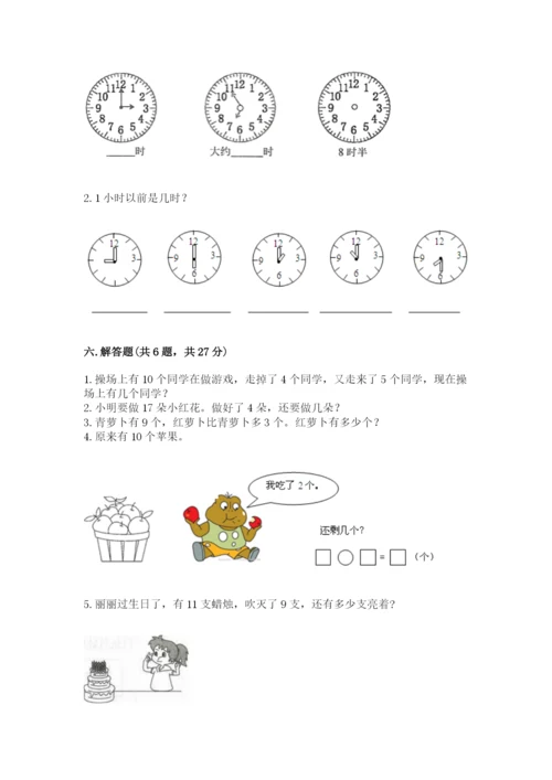 人教版一年级上册数学期末测试卷含答案（轻巧夺冠）.docx