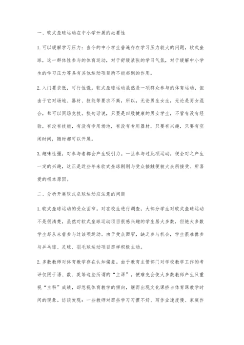 浅议中小学开展软式垒球运动应注意的问题.docx