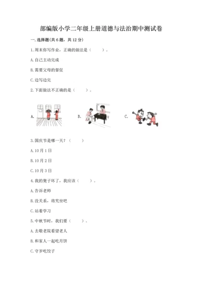 部编版小学二年级上册道德与法治期中测试卷精品（各地真题）.docx