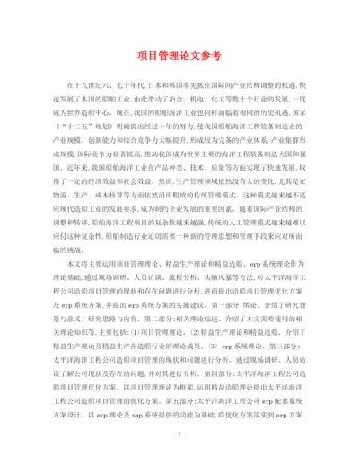 2023年项目管理论文参考.docx