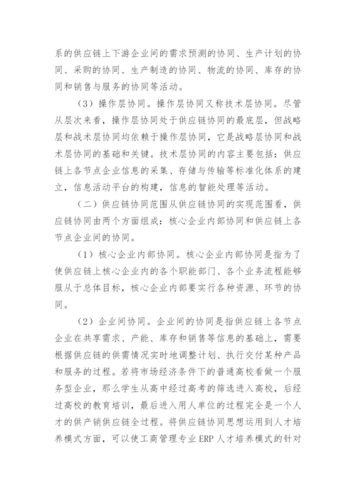 工商管理ERP模式探讨毕业论文.docx