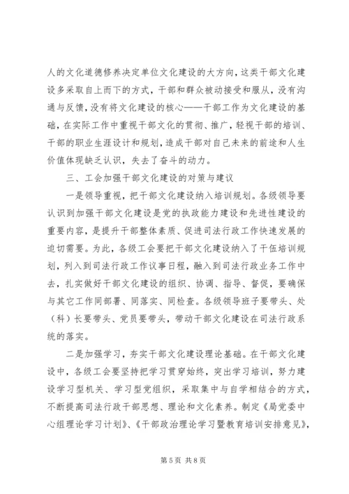 司法行政系统工干部文化建设调研报告.docx