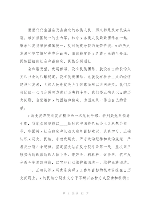 新疆若干历史问题纪要发声亮剑发言稿.docx