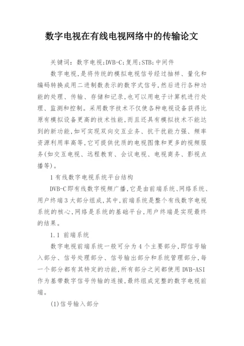 数字电视在有线电视网络中的传输论文.docx