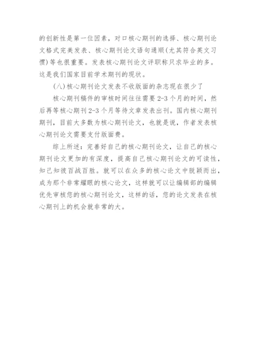 核心期刊论文发表的八个经验.docx