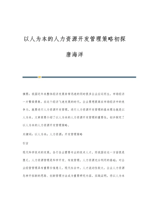 以人为本的人力资源开发管理策略初探唐海洋.docx