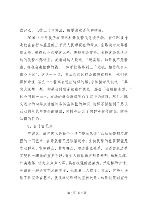 公安派出所警民恳谈活动经验交流材料 (2).docx