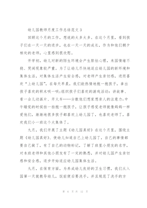 幼儿园教师月度工作总结范文5篇.docx