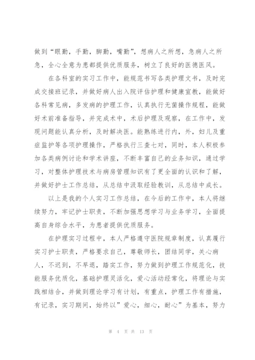 护士实习生工作总结5篇.docx