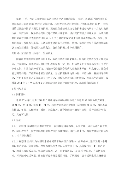 延续护理对造口患者生活质量的影响.docx