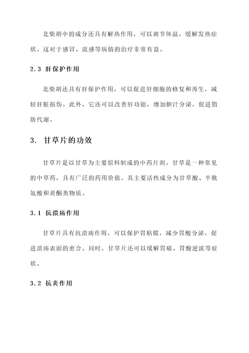 北柴胡的功效甘草片的功效