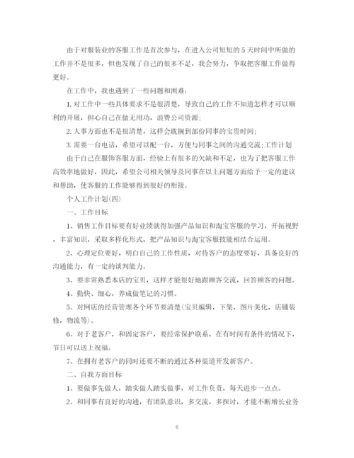 精编之年公司客服部员工的个人工作计划范文.docx