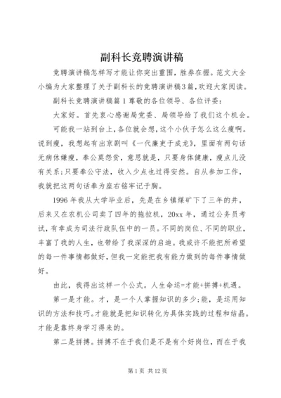 副科长竞聘演讲稿 (7).docx