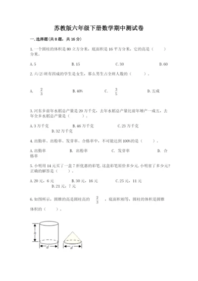苏教版六年级下册数学期中测试卷含完整答案【全国通用】.docx