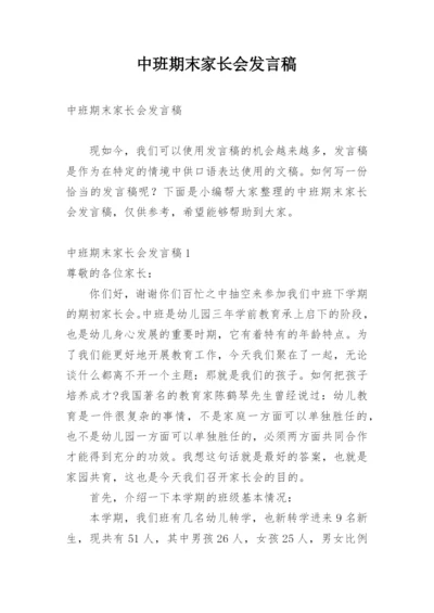 中班期末家长会发言稿.docx