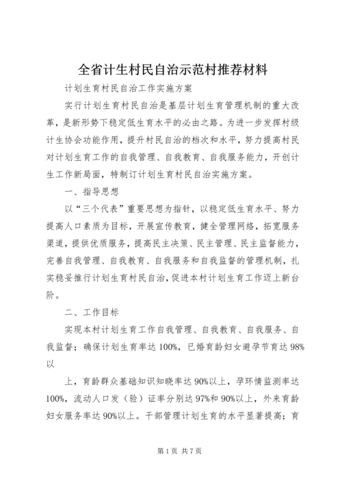 全省计生村民自治示范村推荐材料 (5).docx