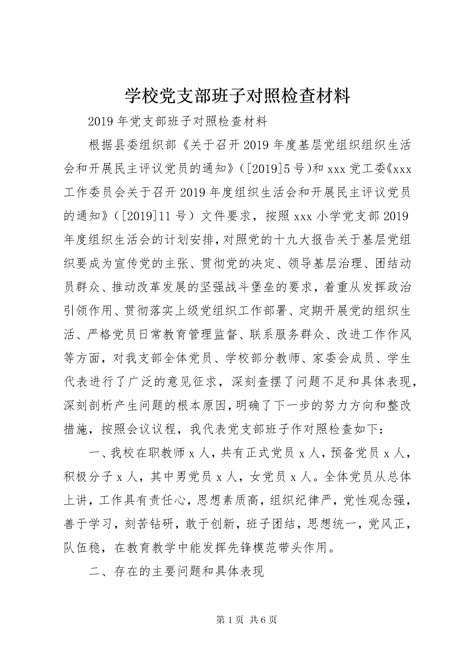 7学校党支部班子对照检查材料.docx