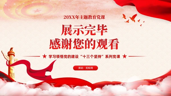 主题教育党课课件坚持持之以恒正风肃纪ppt十三个坚持党建