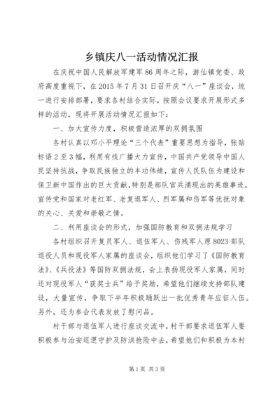 乡镇庆八一活动情况汇报.docx