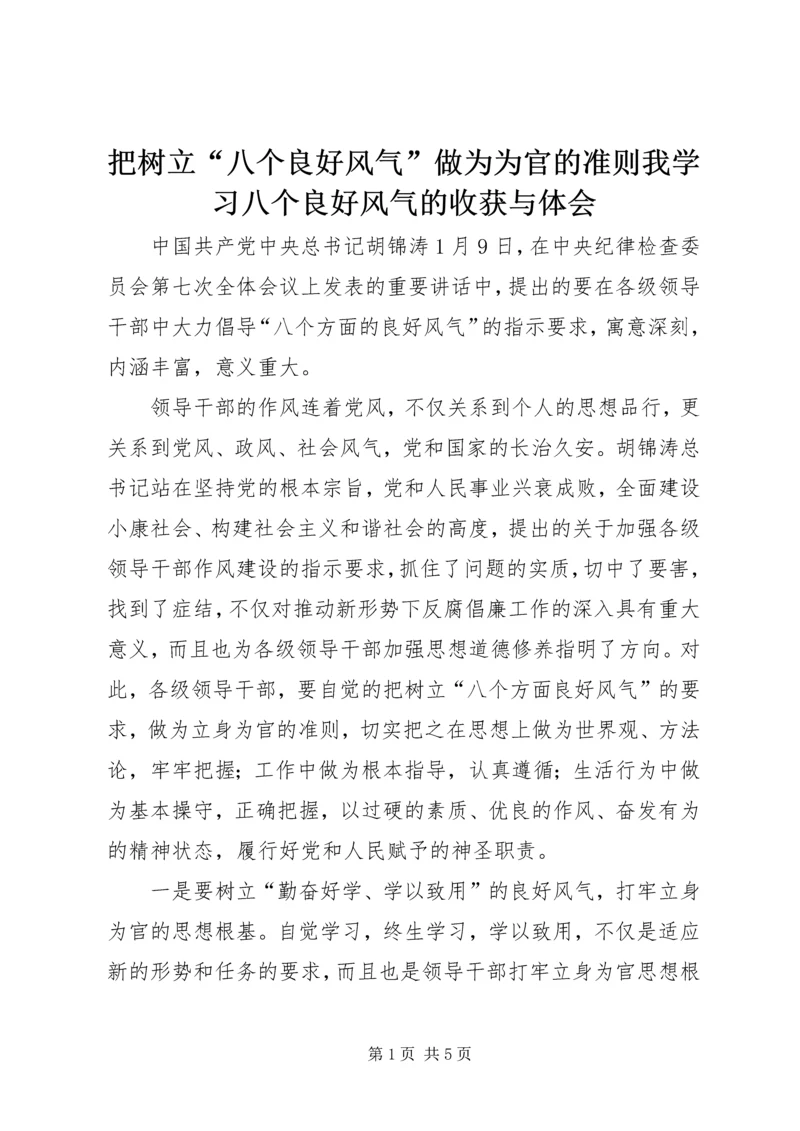 把树立“八个良好风气”做为为官的准则我学习八个良好风气的收获与体会.docx