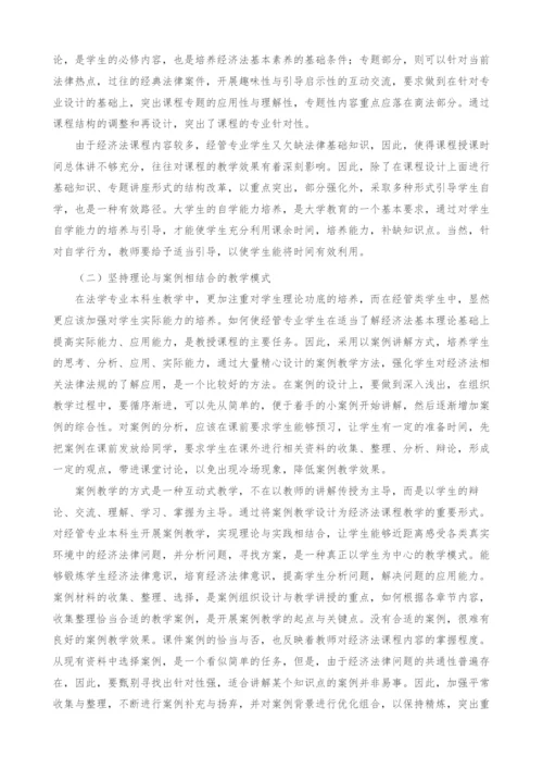 经管专业本科生经济法教学改革探讨.docx